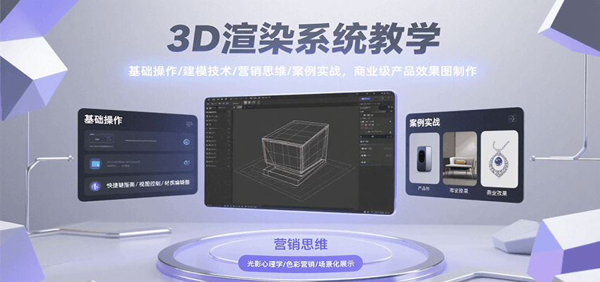 3D渲染系统教学，基础操作/建模技术/营销思维/案例实战，商业级产品效果图制作-非凡网-资源网-最新项目分享网站
