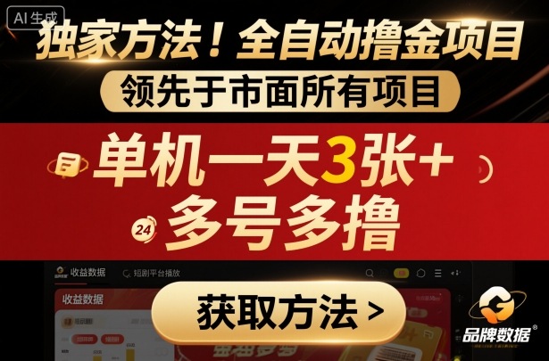 独家方法！最新短剧平台全自动撸金项目，领先于市面所有挂G项目，单机一天3张+，多号多撸【揭秘】-非凡网-资源网-最新项目分享网站
