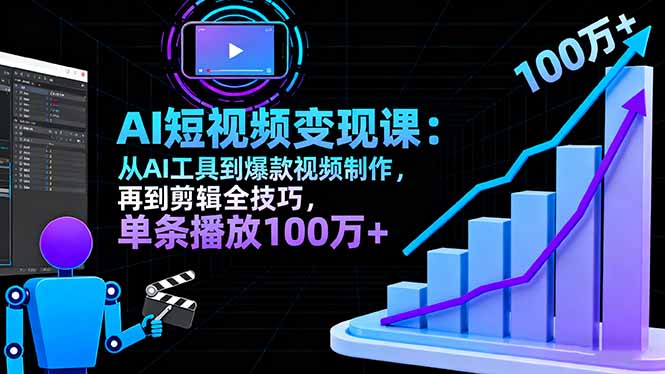 AI+短视频变现10月课：从AI工具到爆款视频制作+剪辑全技巧 单条播放100w+-非凡网-资源网-最新项目分享网站