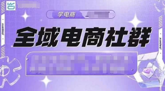 全域电商社群，抖店爆单计划运营实操，21天打爆一家抖音小店(2月12号更新)-非凡网-资源网-最新项目分享网站