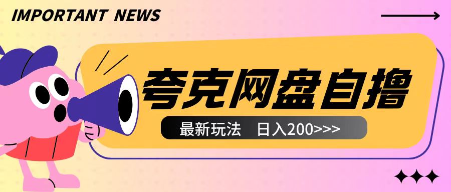 全网首发夸克网盘自撸玩法无需真机操作，云机自撸玩法2个小时收入200+【揭秘】-非凡网-资源网-最新项目分享网站