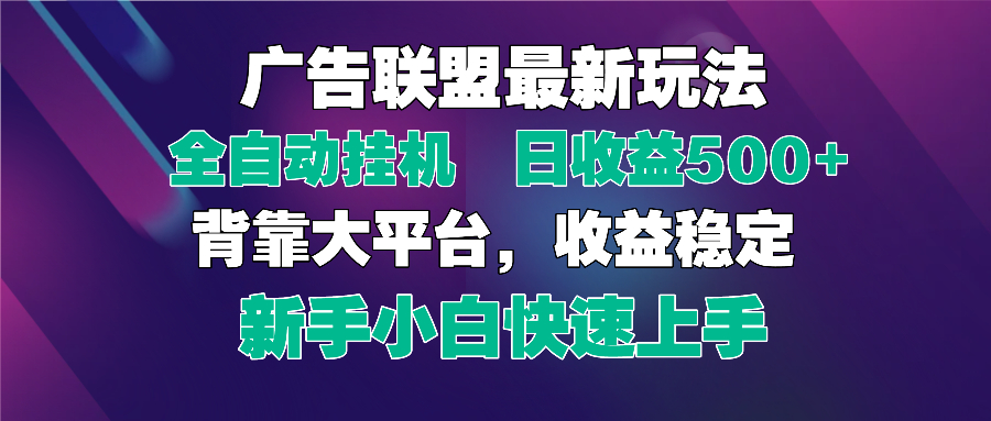 2025广告联盟最新玩法，单机单日500+全自动挂机可矩阵放大，新手小白快…-非凡网-资源网-最新项目分享网站