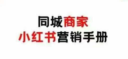 同城商家小红书营销手册，小红书0成本引爆线下流量-非凡网-资源网-最新项目分享网站