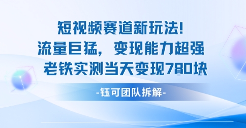 新赛道新玩法流量巨猛变现能力超强老铁实测当天变现7张-非凡网-资源网-最新项目分享网站