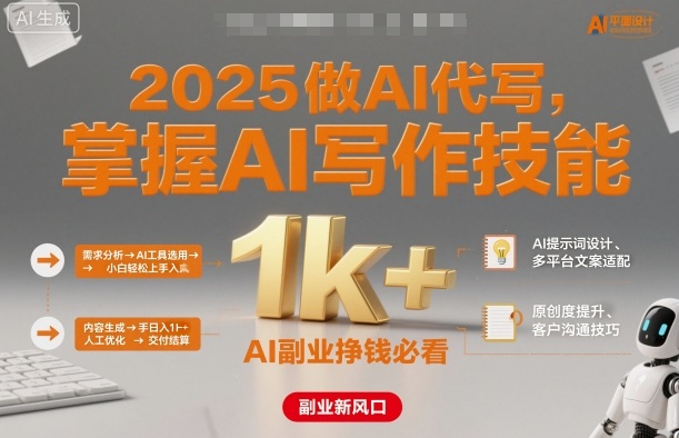 2025做AI代写，掌握AI写作技能，小白轻松上手日入1k+，AI副业挣钱必看-非凡网-资源网-最新项目分享网站