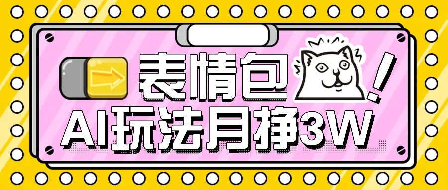 图片[1]-AI表情包新玩法，扣子工作流一键生成，多种变现方式，手把手教你月入30000+-创新社-资源网-最新项目分享网站
