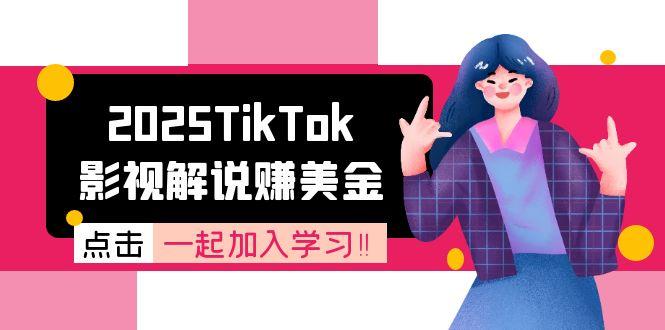 2025TikTok影视解说赚美金，账号注册全流程，中视频计划变现原理-非凡网-资源网-最新项目分享网站