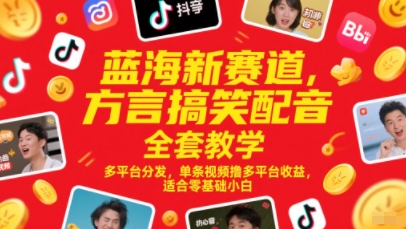 蓝海新赛道，方言搞笑配音全套教学，多平台分发，单条视频撸多平台收益，适合零基础小白-非凡网-资源网-最新项目分享网站