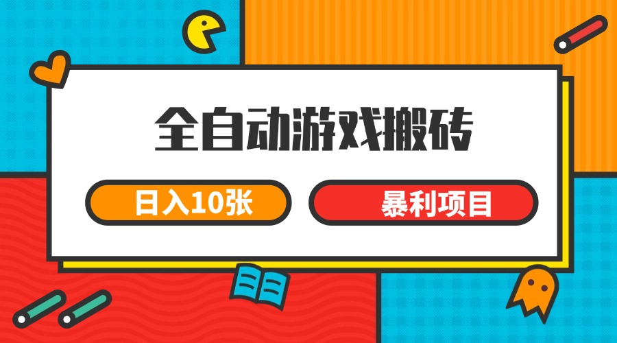 全自动游戏搬砖，日入10张 一个可以长期变现暴利项目-非凡网-资源网-最新项目分享网站
