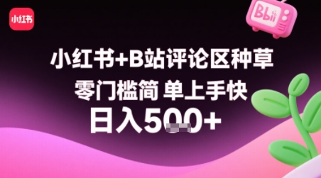 小红书+B站评论区种草，零门槛简单上手快 ，1分钟一单，只需复制粘贴评论就有钱-非凡网-资源网-最新项目分享网站