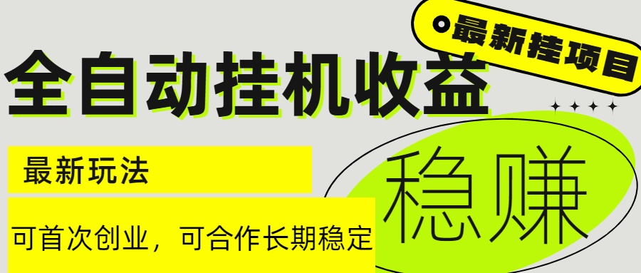 6月最新全自动挂机项目日入2000+长期稳定收益-非凡网-资源网-最新项目分享网站