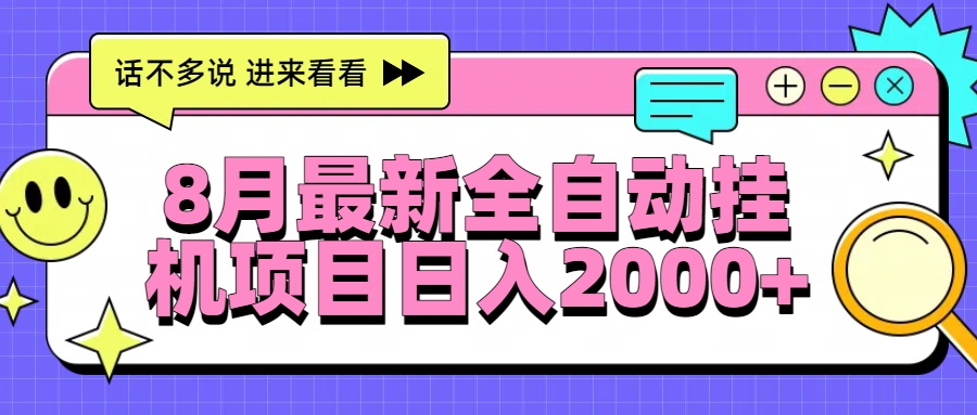 8月最新全自动挂机项目日入2000+-非凡网-资源网-最新项目分享网站