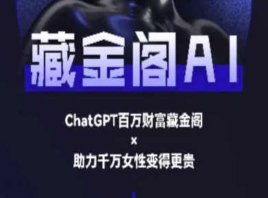 藏金阁AI-私域行动营-AI教程-非凡网-资源网-最新项目分享网站