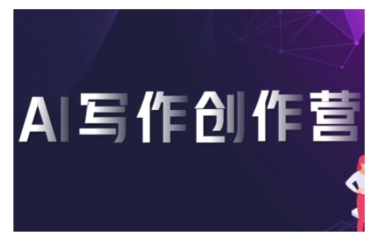 AI写作创作营，利用AI软件生成符合变现渠道，赚取平台佣金-非凡网-资源网-最新项目分享网站