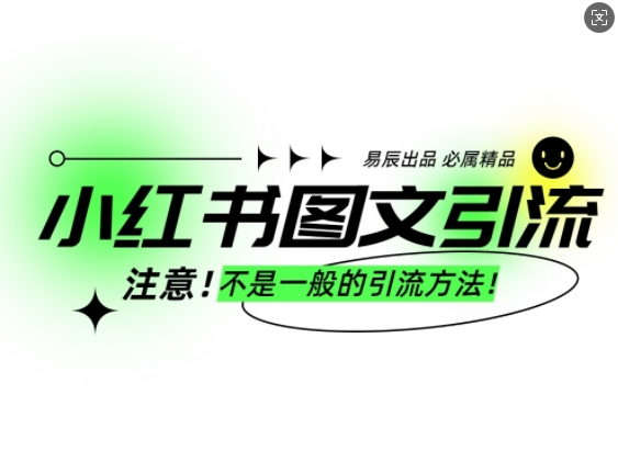 小红书图文引流创业粉，最稳引流方法，日引300+可批量操作-非凡网-资源网-最新项目分享网站