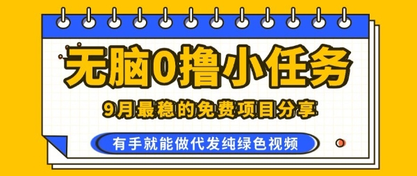 0学费0风险，2025风口项目，无脑免费撸，代发纯绿色视频，一部手机人人可做【揭秘】-非凡网-资源网-最新项目分享网站