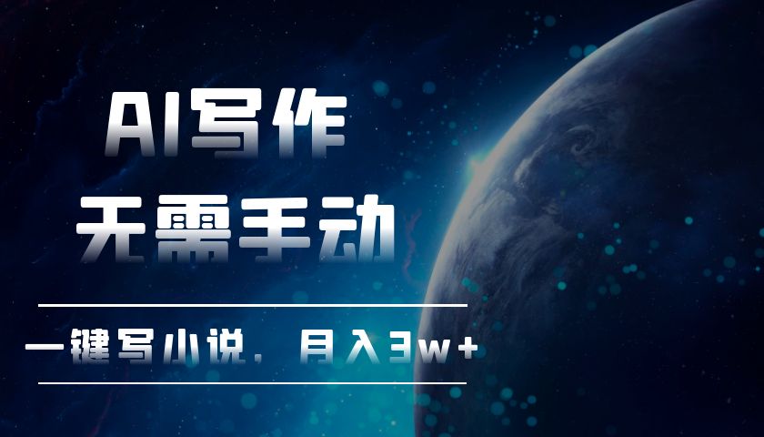 AI写作，无需手动，一键写小说，月入3w+-非凡网-资源网-最新项目分享网站