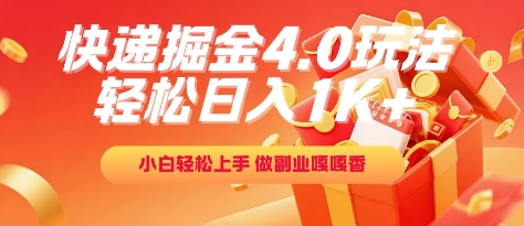 快递掘金4.0玩法，轻松日入1K+，小白轻松上手，做副业嘎嘎香【揭秘】-非凡网-资源网-最新项目分享网站