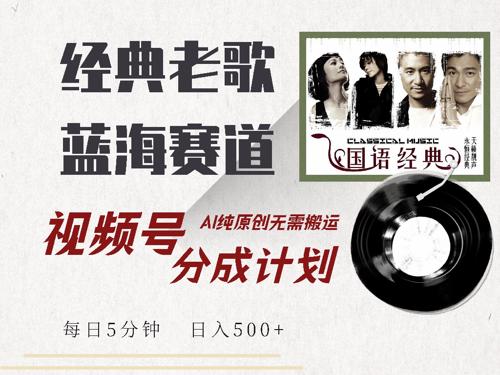 视频号经典老歌赛道，靠视频号分成计划收益拿到手软，AI纯原创、无脑搬…-非凡网-资源网-最新项目分享网站