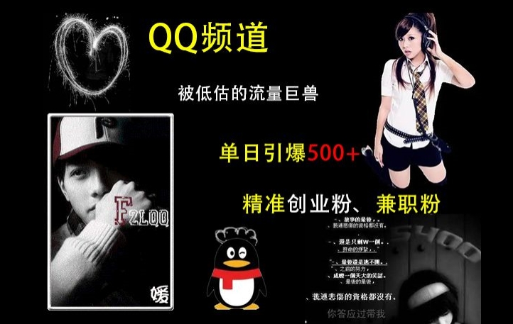QQ频道：被低估的流量巨兽，单日引爆500+精准创业粉、兼职粉的引流秘籍-非凡网-资源网-最新项目分享网站