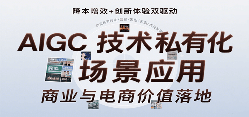 AIGC技术私有化场景应用，内容创作/视觉设计/私有化部署/商业应用/电商运营等-非凡网-资源网-最新项目分享网站