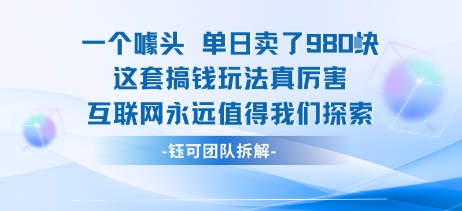 一个噱头单日卖了980米 这套搞钱玩法真厉害 互联网永远值得我们探索-非凡网-资源网-最新项目分享网站