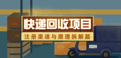 快递回收项目拆解_注册渠道与全流程原理解析-非凡网-资源网-最新项目分享网站