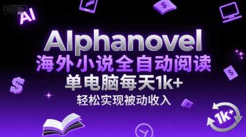 AIphanovel海外小说全自动阅读，单电脑每天1k+，轻松实现被动收入【揭秘】-非凡网-资源网-最新项目分享网站