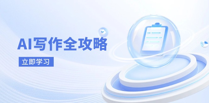 AI写作全攻略，拥抱AI写作新时代，从AI写作原理、核心技巧到实战应用-非凡网-资源网-最新项目分享网站