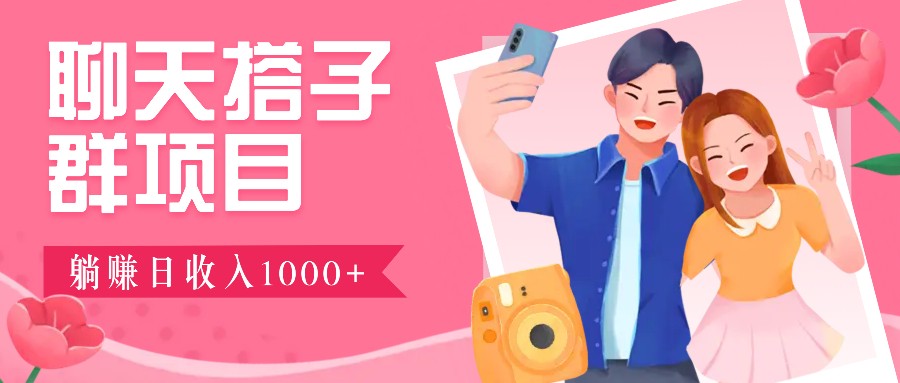 无门槛群自动操作日入1000~3000+，超火搭子群，附免费后台支持-非凡网-资源网-最新项目分享网站