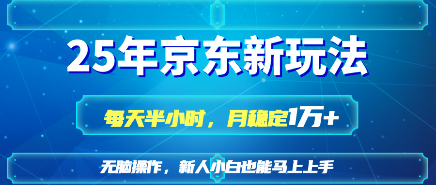 25京东新玩法，每天半小时，月稳定1W+-非凡网-资源网-最新项目分享网站