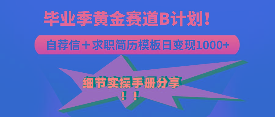 《毕业季黄金赛道，求职简历模版赛道无脑日变现1000+！全细节实操手册分享-非凡网-资源网-最新项目分享网站