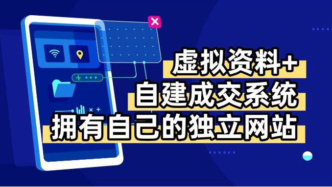 虚拟资料+青云自建资料系统，让你拥有自己的独立网站，日躺200+-非凡网-资源网-最新项目分享网站
