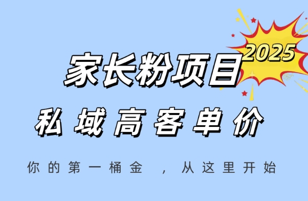 家长粉项目，一个可以长期变现暴利项目，私域高客单价，轻松完成你的人生第一桶金-非凡网-资源网-最新项目分享网站