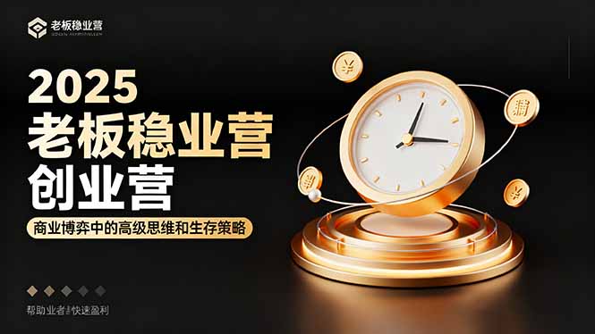 2025老板稳赚创业营：商业博弈中高级思维和生存策略，帮助创业者快速盈利-非凡网-资源网-最新项目分享网站