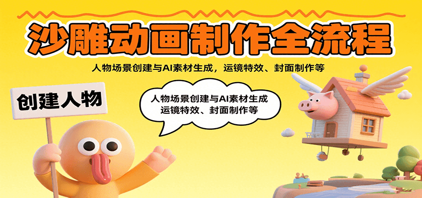 沙雕动画制作全流程：人物场景创建与AI素材生成，运镜特效、封面制作等-非凡网-资源网-最新项目分享网站