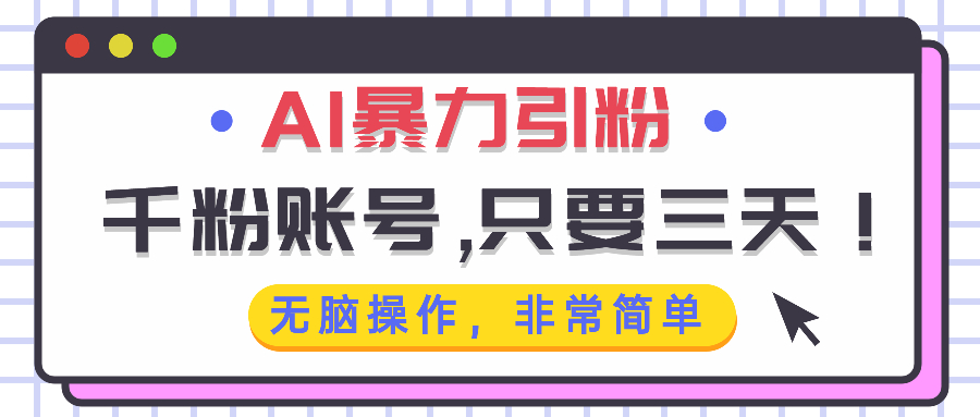 AI暴力引粉，千粉账号只需要三天，无脑操作有手就行-非凡网-资源网-最新项目分享网站