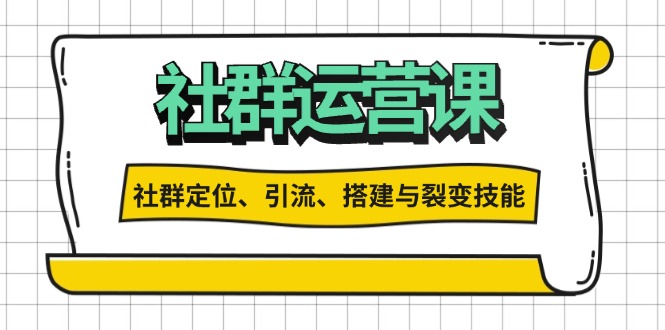 社群运营打卡计划：解锁社群定位、引流、搭建与裂变技能-非凡网-资源网-最新项目分享网站
