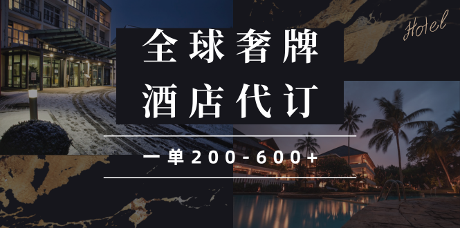 闲鱼全球高奢酒店代订蓝海项目，一单200-600+-非凡网-资源网-最新项目分享网站