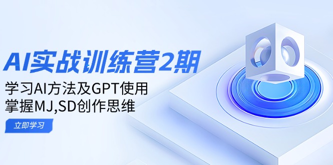 ai实战训练营2期：学习AI方法及GPT使用，掌握MJ,SD创作思维-非凡网-资源网-最新项目分享网站