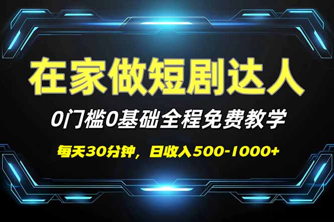 短剧代发，0基础0费用，全程免费教学，日入500-1000+-非凡网-资源网-最新项目分享网站