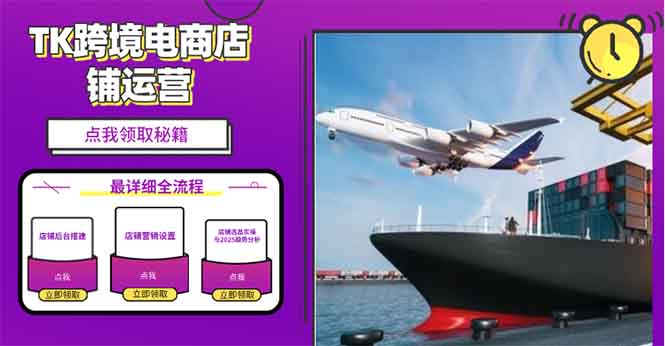 2025TK跨境电商选品趋势0到1店铺搭建最全实操讲解，轻松在家把货卖出国-非凡网-资源网-最新项目分享网站