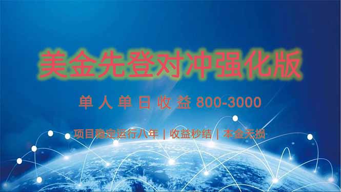 美金先登计划对冲强化版，2025年黑马中最暴力收益日收益1k-4k(可放大…-非凡网-资源网-最新项目分享网站