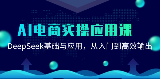 AI电商实操应用课：DeepSeek基础与应用，从入门到高效输出-非凡网-资源网-最新项目分享网站