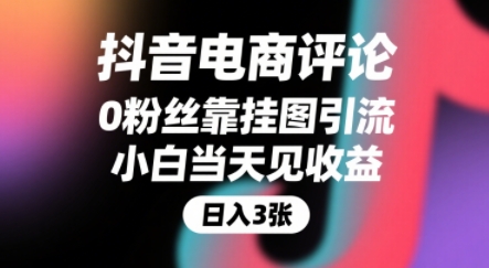 抖音电商评论，0粉丝靠挂图引流，被动挣抖音搜索佣金，小白当天见收益，还能躺挣下级评论增量收益-非凡网-资源网-最新项目分享网站