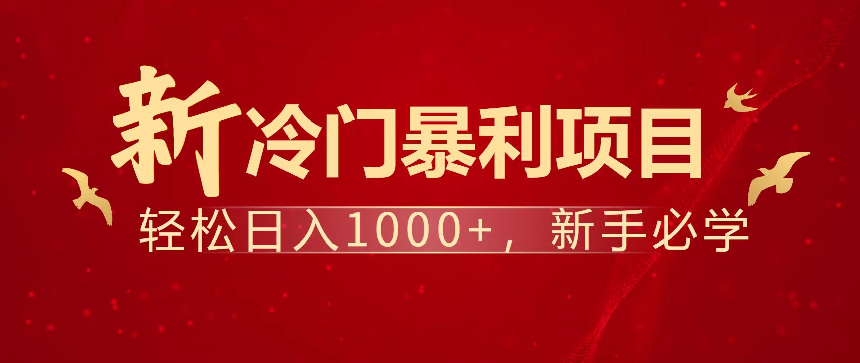 暴利项目，每天被动收益1500+，长期管道收益！0成本自己做老板！-非凡网-资源网-最新项目分享网站