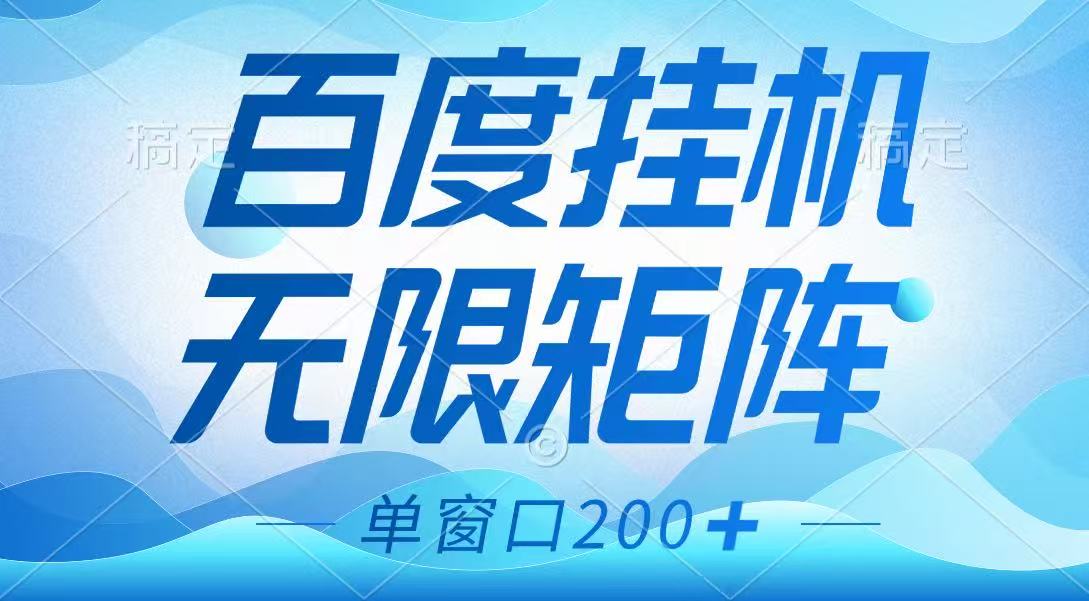百度挂机项目，可矩阵无限多开，羊毛无限薅，无脑操作长期稳定-非凡网-资源网-最新项目分享网站