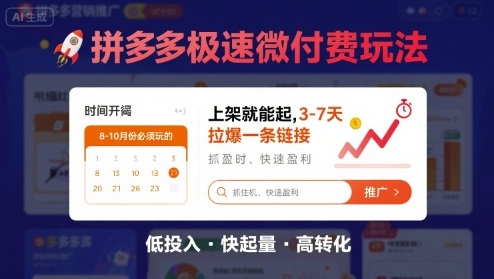 8月26号拼多多极速微付费玩法，8-10月份必须玩的，上架就能起，3-7天拉爆一条链接-非凡网-资源网-最新项目分享网站