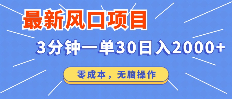 最新短剧项目操作，3分钟一单30。日入2000左右，零成本，无脑操作。-非凡网-资源网-最新项目分享网站