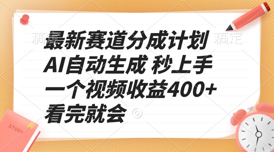 最新赛道分成计划 AI自动生成 秒上手 一个视频收益400+ 看完就会-非凡网-资源网-最新项目分享网站